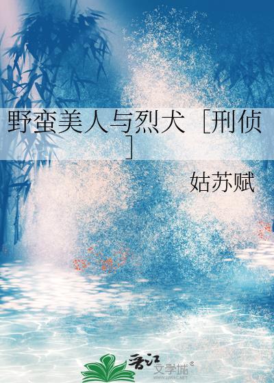 野蛮的美
