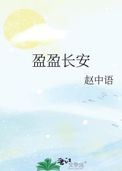 盈盈长安讲的什么