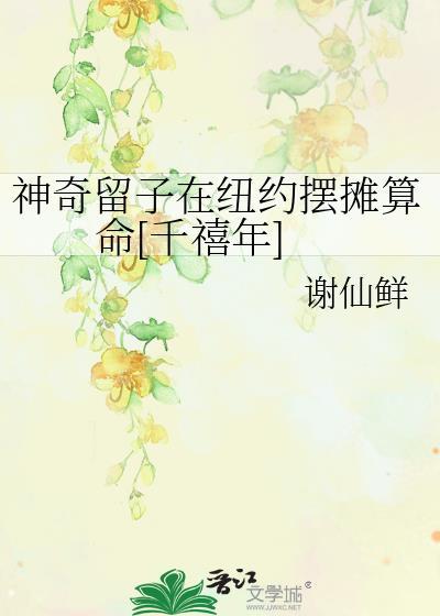 神奇留子在纽约摆摊算命千禧年txt