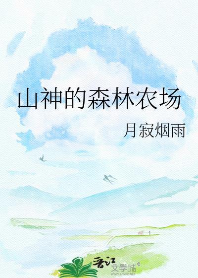 山神的森林农场 月寂烟雨 免费