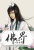苏运莹在魔界