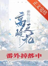如何诱捕高岭之花免费阅读