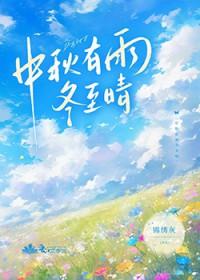 中秋有雨冬至晴全文免费阅读