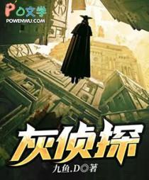 灰侦探by九鱼
