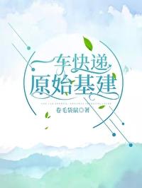 原始基建全文