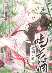 敬酒不吃吃花酒(重生)类别重生作者 小猫钓老鹰