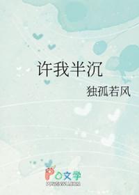 许我半沉 独孤若风
