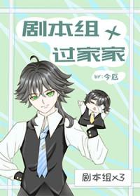 过家家角色扮演剧本