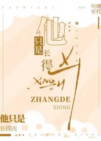 他只是长得凶by玖宝免费阅读最新章节
