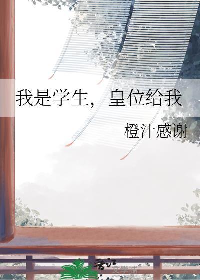我是学生皇位给我李暮歌