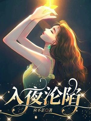 入夜沦陷33