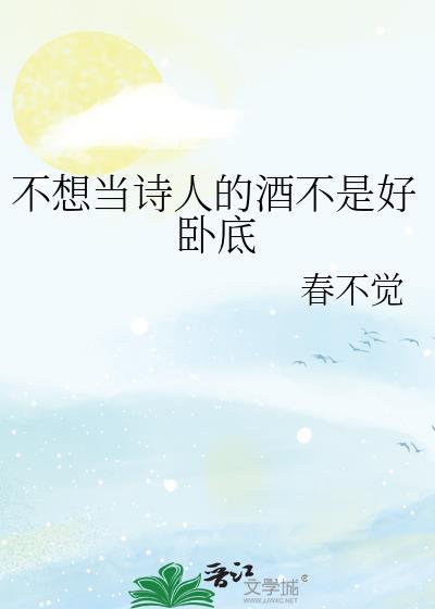 不当诗人可惜了