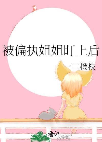 被偏执狂盯上的日子免费阅读