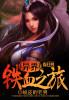 异界之铁骑无疆
