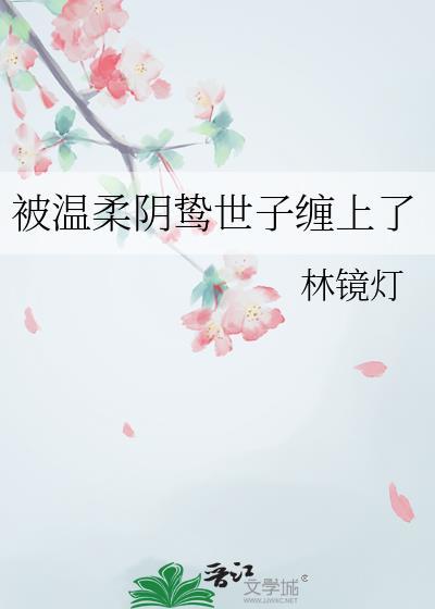被温柔阴鸷世子缠上林镜灯