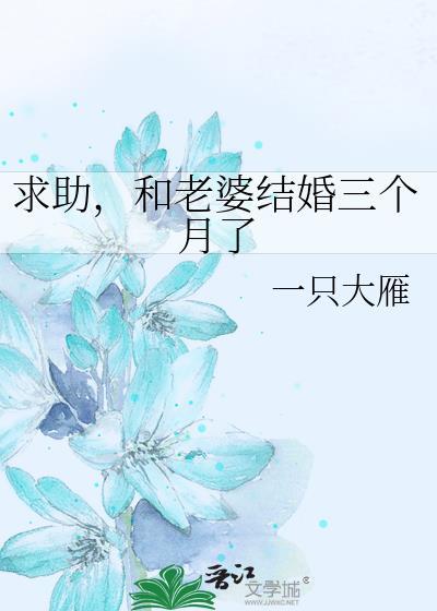 和老婆结婚三个月了的说说