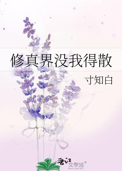 修真界没我得散TXT