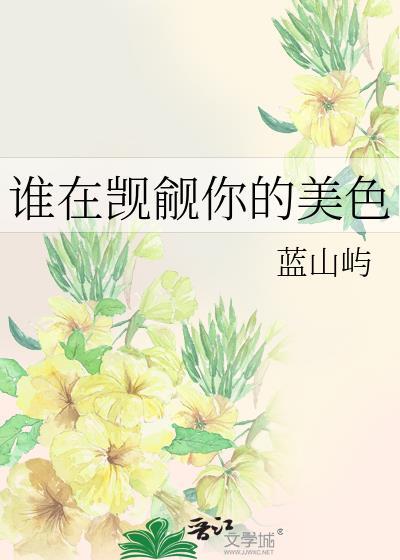 他在觊觎着你