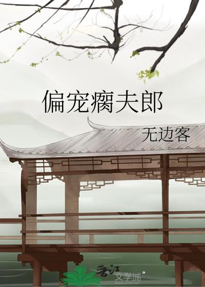 偏宠瘸夫郎by