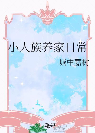 小人族养家日常免费