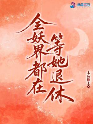 全妖界都求我夸奖