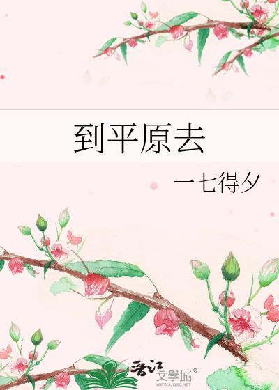 平原地区的人去高原