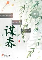谋春光by华山叽