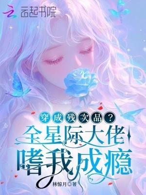 穿成全星际唯一的崽崽