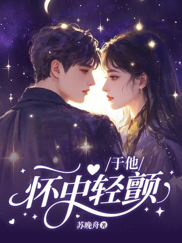 于他怀中轻颤靳闻深