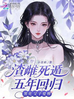 我转身娶了他的雌父