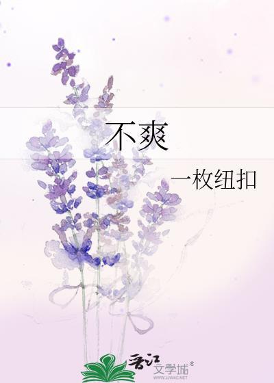 不爽的拼音