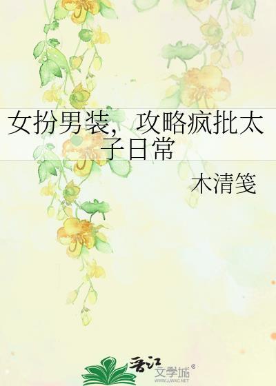 女扮男装攻略女配女主类