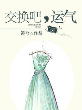 交换吧运气全集免费观看