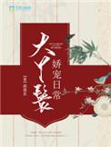 大丫鬟娇宠日常 天机