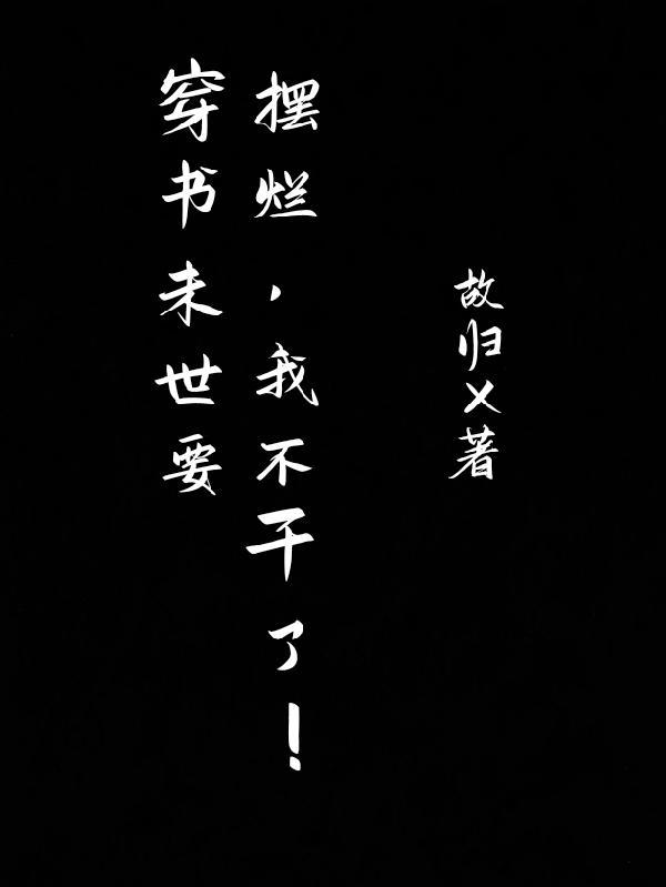 穿书末世要摆烂