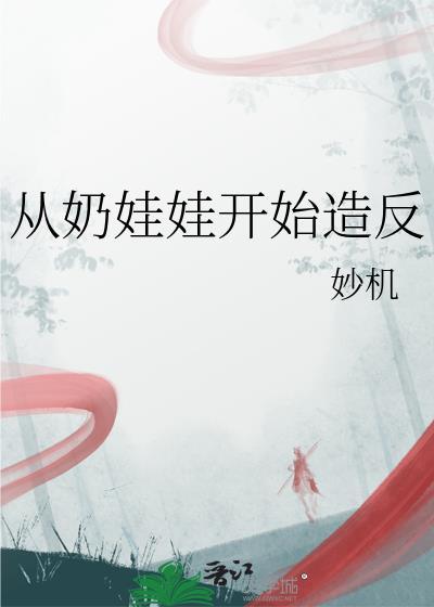 从奶娃开始的温馨日常