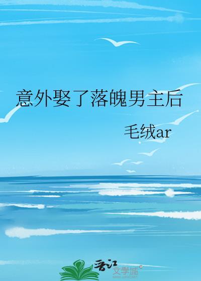 男主落魄时娶了女主的现言