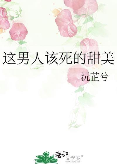这男人该死的甜美免费阅读
