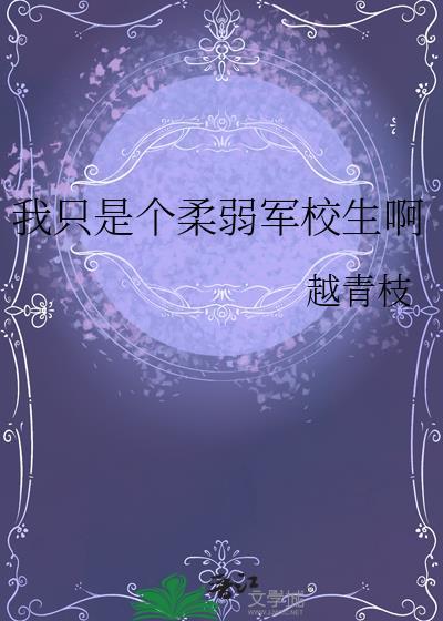 我只是个柔弱军校生啊大结局