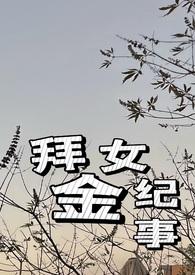 拜金女纪事