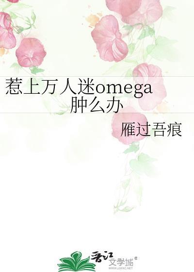 万人迷omega的烦恼
