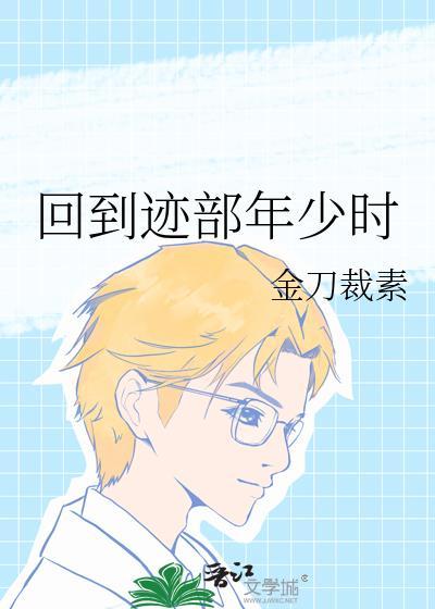 回到迹部年少时关子晴