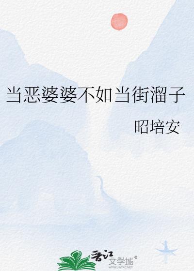 摊上恶婆婆怎么办
