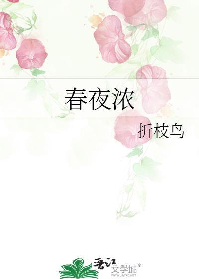 春夜浓晴俞览免费阅读