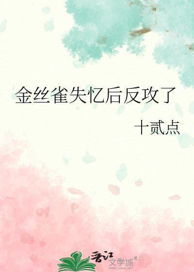 金丝雀失忆后反攻了免费