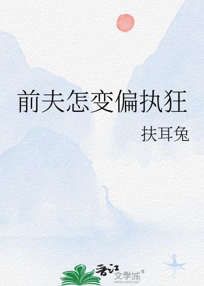 前夫怎变偏执狂江珂玉