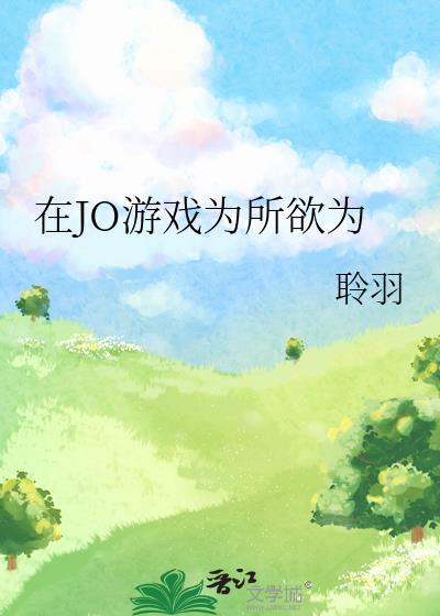 可以为所欲为的小游戏