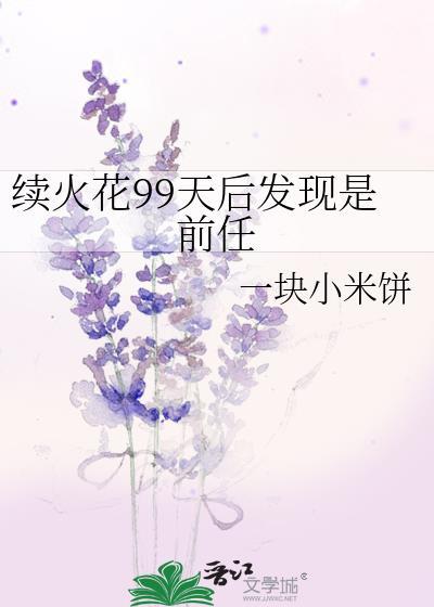 续火花是什么