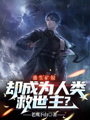重生矿产系统