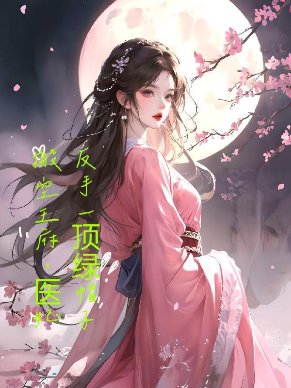 医妃反手一顶绿帽子txt